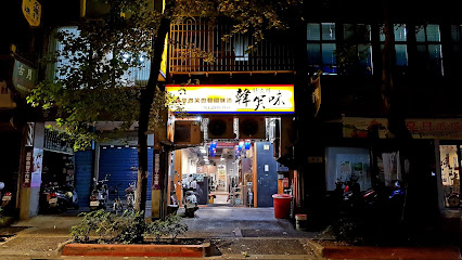 韓笑味韓式餐廳