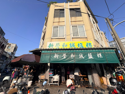 新營和誠塩粿