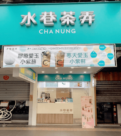 水巷茶弄(新店北新店)
