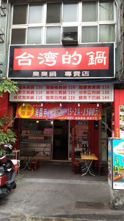 臺灣的鍋