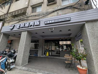 老賴滷肉飯（原金仙）
