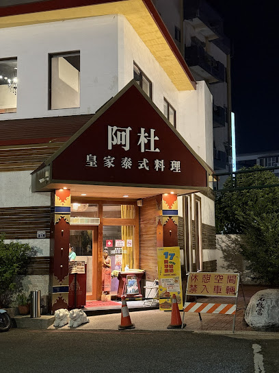 阿杜皇家泰式料理 (台中沙鹿店) ｜台中必吃泰式料理｜人氣泰式｜家庭聚餐｜沙鹿餐廳