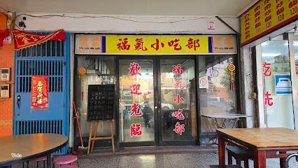 福氣海鮮快炒小吃