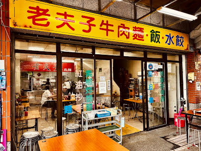 老夫子牛肉麵