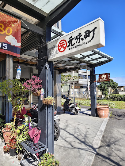 元味町屋台料理