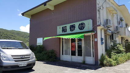 稻香園