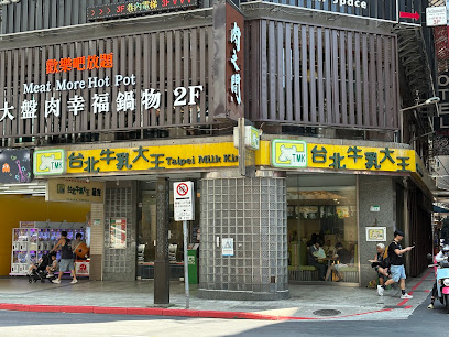 台北牛乳大王 蔬食料理