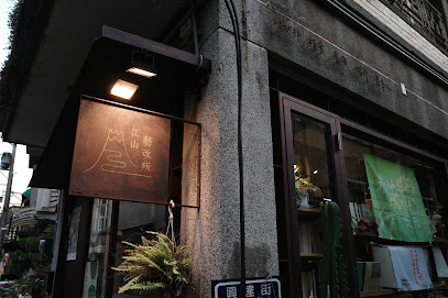 江山藝改所