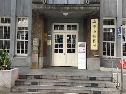 中山藏藝所
