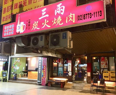 三兩日式燒肉