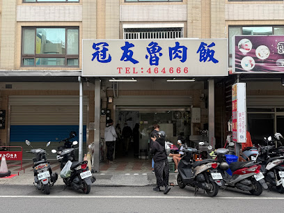 冠友魯肉飯