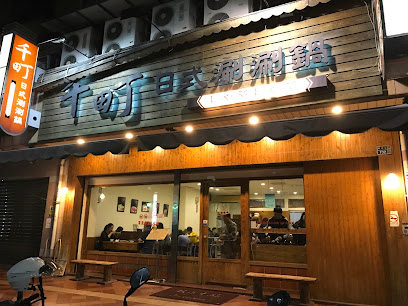 千町日式涮涮鍋