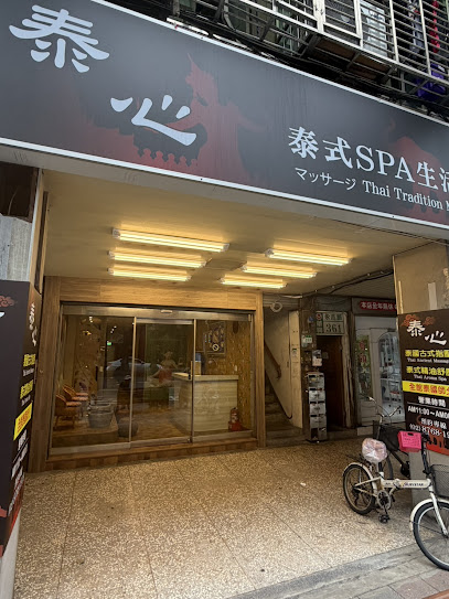 泰心泰式生活館