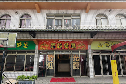 福臨餐廳