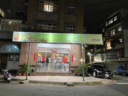 義品苑廚藝餐坊