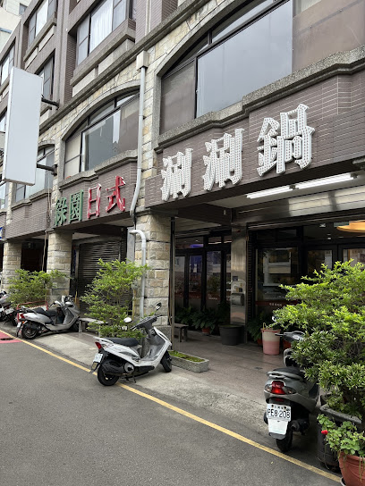 綠園日式涮涮鍋