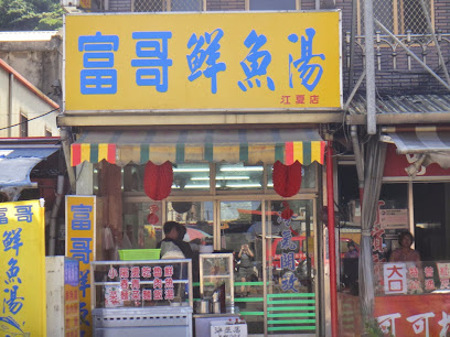 富哥鮮魚湯江夏店