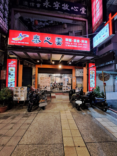 泰之雲泰式料理