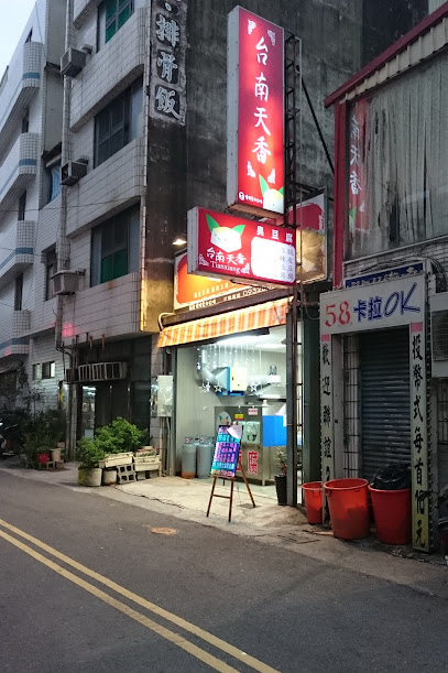 台南天香臭豆腐
