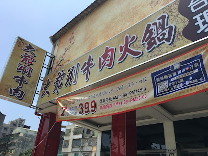 春節期間除夕店休如果有需要外帶除夕夜的餐點可以在小年夜取餐2/17-21初一到初五正常營業已經開始開放訂位可以電話訂位大爺溫體牛肉涮涮鍋本店都使用新鮮溫體牛肉營業時間會以現場溫體牛肉售完為止本店可以打電話訂位預留牛肉份量謝謝各位顧客的支持以及體諒