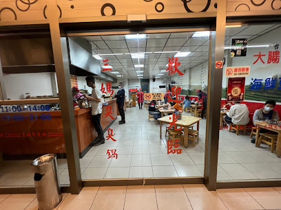 三媽臭臭鍋(平鎮育達店)