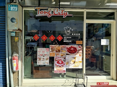 Tong City 彤城。手作蛋糕（甜點、生日蛋糕、彌月、伴手禮）