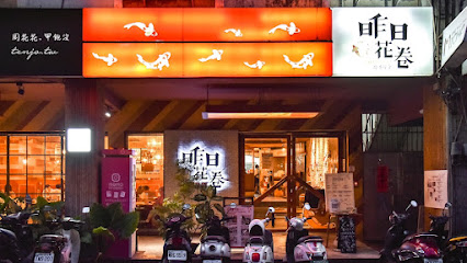 昨日花卷跨界好食 offer oh fusion restaurant | 台灣必吃餐廳