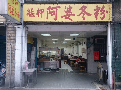 艋舺阿婆冬粉