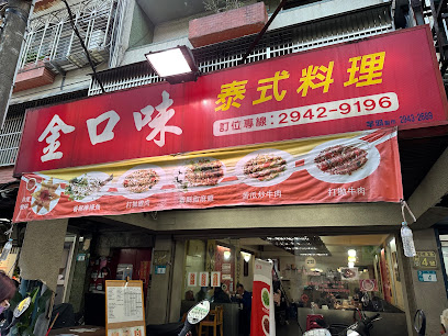 金口味泰式料理