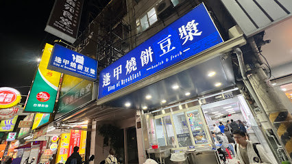 逢甲燒餅豆漿