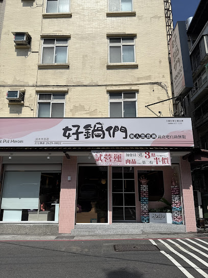好鍋們淡水大忠店