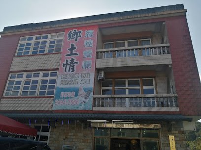 鄉土情餐廳