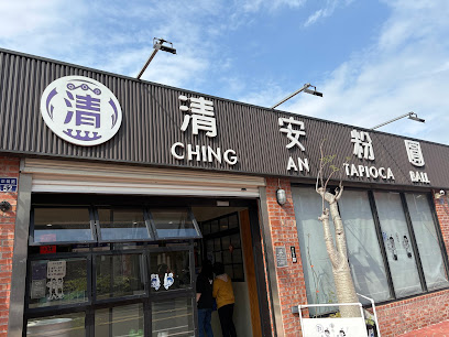 清安粉圓