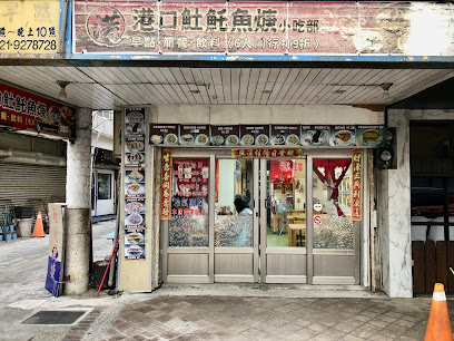 港口土魠魚羹小吃部