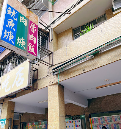正 魷魚焿
