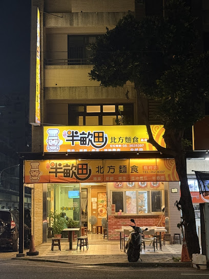 半畝田北方麵食-嘉義縣府店