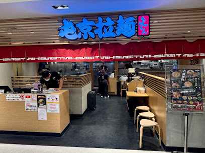 屯京拉麵 (新光三越A8)