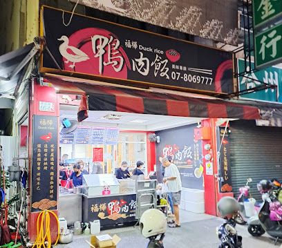 福樺鴨肉飯(小港店）