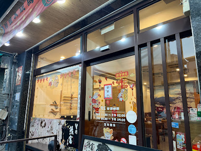 熊富手打烏龍麵館