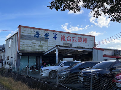 海世界複合式碳烤
