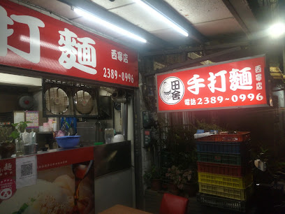 田舍手打麵 西寧店