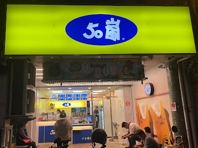 50嵐埔里中山店(提供快一點線上點餐)(近北門加油站)