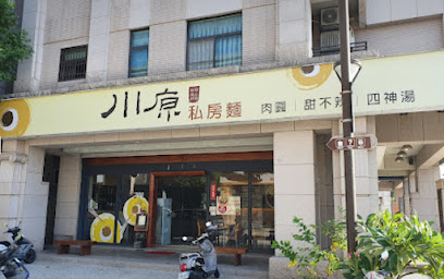 川原功夫拌麵
