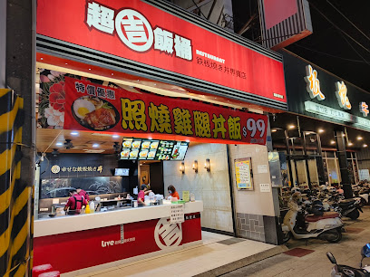 超吉飯桶-高雄路竹店