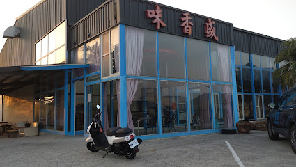 味香盛海鮮餐廳