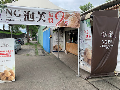 話醍烘焙工坊