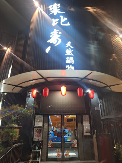 樂比壽天然鍋物-員林店