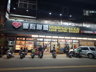 愛心聯盟 五金百貨 烘培 生鮮超市-寶山雙溪店