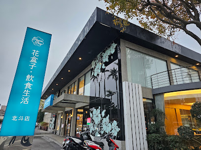 花盒子飲食生活 北斗店