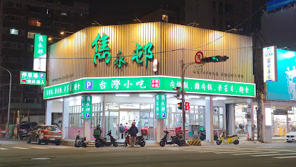 雋永邨 台灣小吃 河南店